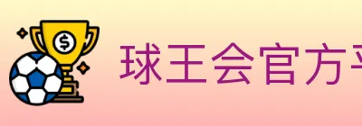 球王会官方平台 Logo